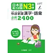 日本語能力試驗 N3對應 快速掌握漢字・語彙必背2400