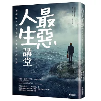 最惡人生講堂:不糾結、不盲從的4堂生存必修課