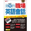 進擊的職場英語會話:面試x會議x商務 必備實用756句(1書1MP3)