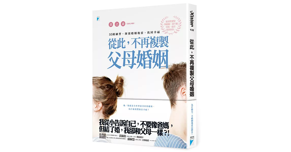 從此,不再複製父母婚姻:35種練習,揮別婚姻地雷,找回幸福