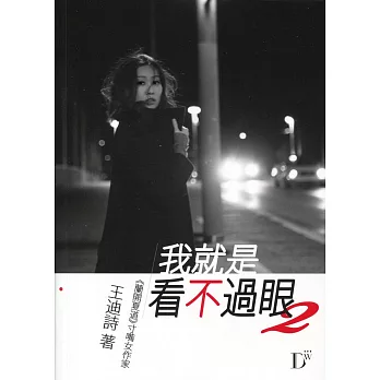 我就是看不過眼 2