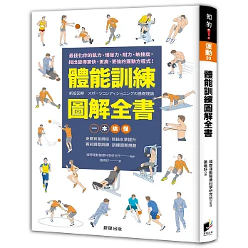 體能訓練圖解全書:一本搞懂身體質量調校‧競技水準提升‧賽前調整訓練‧訓練週期規劃