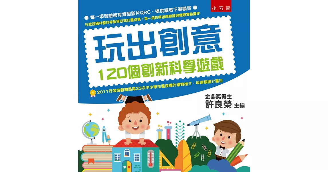 玩出創意:120個創新科學遊戲