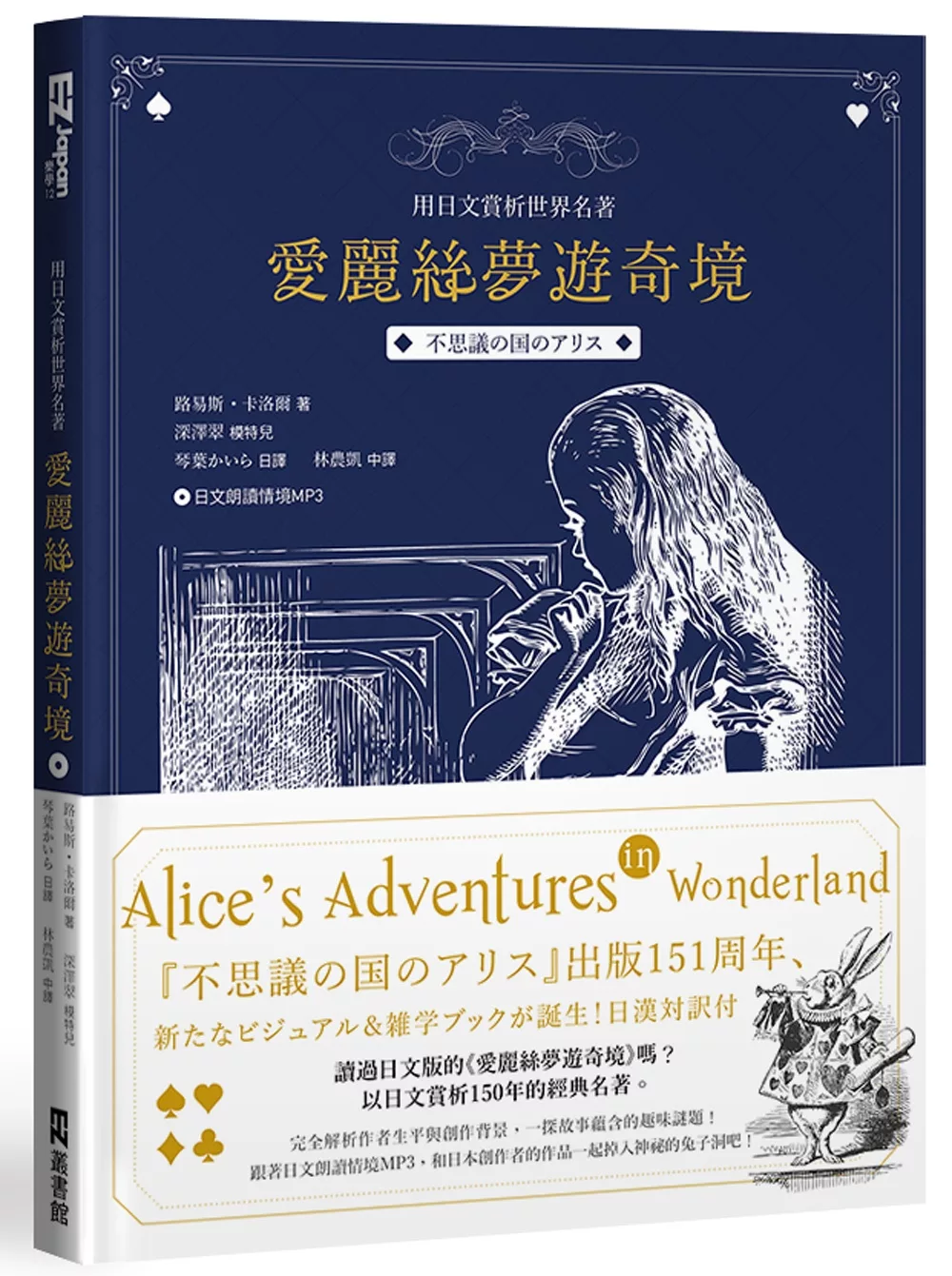 愛麗絲夢遊奇境：用日文賞析世界名著（中日文對照 附日語朗讀情境MP3）