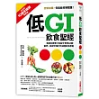 低GI飲食聖經:首創紅綠燈三色區分食物GI值,醫界一致認可推行的減重飲食原則【10周年暢銷精華版】