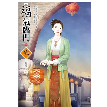 福氣臨門 5