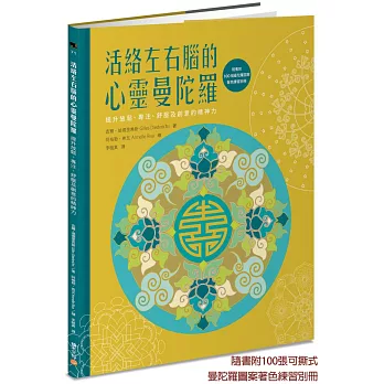 活絡左右腦的心靈曼陀羅:提升放鬆、專注、舒壓及創意的精神力