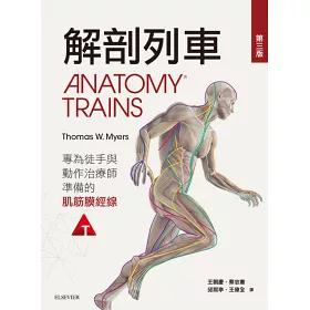 博客來 解剖列車 針對徒手及動作治療師的肌筋膜筋線 第三版