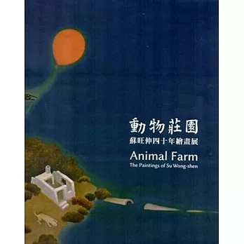 動物莊園：蘇旺伸四十年繪畫展(附光碟)