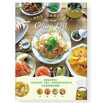 我的第一本橄欖油食譜書：要健康也要美味！從選油到烹調，從醬料、油漬到煎煮炒炸都安心的80道料理全提案