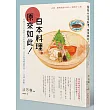 日本料理,原來如此:美味又不失禮的日本料理全知識(日本料理權威學校─辻調 鉅獻)