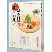 日本料理，原來如此：美味又不失禮的日本料理全知識(日本料理權威學校─辻調 鉅獻)