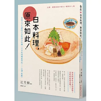 日本料理，原來如此：美味又不失禮的日本料理全知識（日本料理權威學校─辻調 鉅獻）