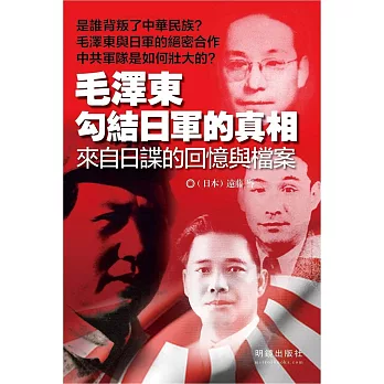 毛澤東勾結日軍的真相：來自日諜的回憶與檔案