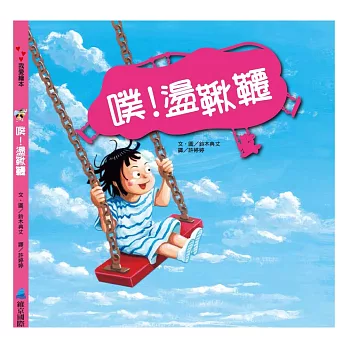 噗!盪鞦韆