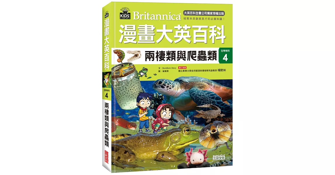 漫畫大英百科【生物地科4】:兩棲類與爬蟲類