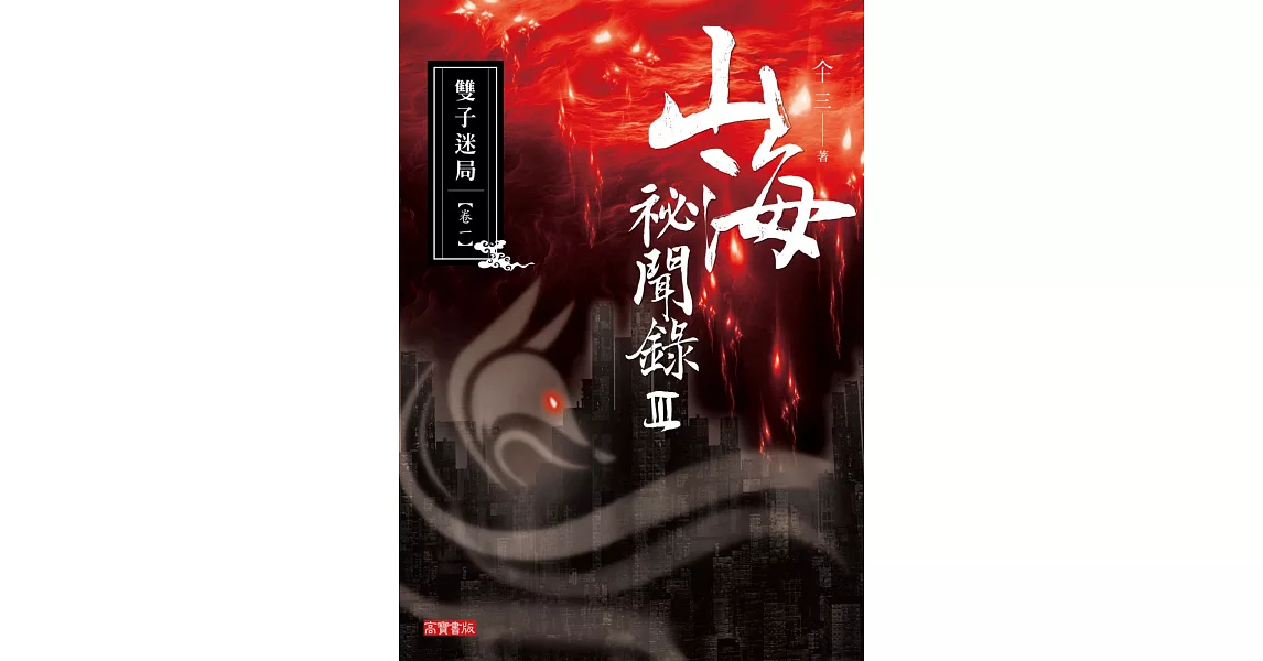 山海祕聞錄301雙子迷局