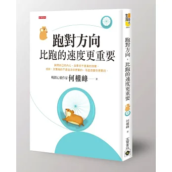 跑對方向,比跑的速度更重要