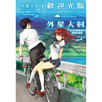 歡迎光臨外星人村 四之村農業高中偵探社在此!