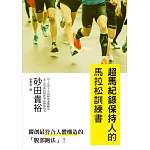超馬紀錄保持人的馬拉松訓練書：獨創最符合人體構造的「腹部跑法」！ 學習巔峰技巧，跑出不一樣的自己！