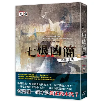 七根凶簡四:風捲塵垢