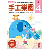 手工樂園4歲：多湖輝的NEW頭腦開發