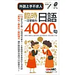 臨時一定要會的日語4000句(口袋書)