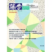 孫學研究第20期(105/05)