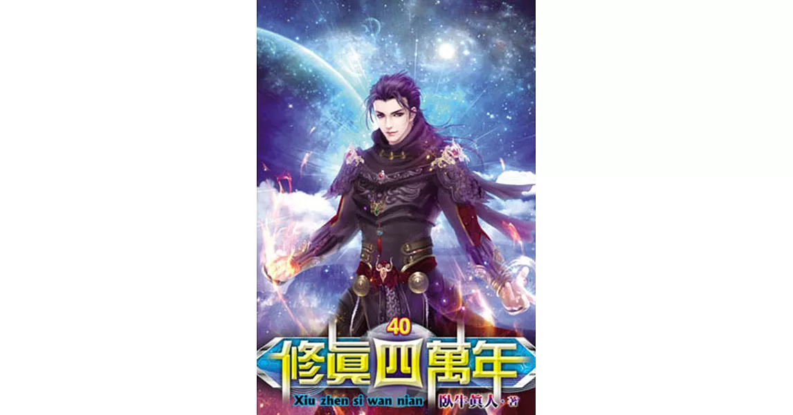 修真四萬年40