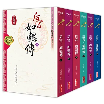 《后宮‧如懿傳》套書,含完結篇(1-6,共六冊)