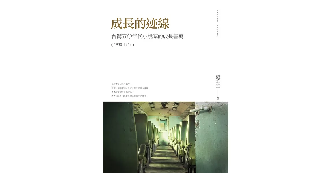 成長的迹線：台灣五○年代小說家的成長書寫（1950-1969） | 拾書所