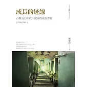 成長的迹線：台灣五○年代小說家的成長書寫(1950-1969)