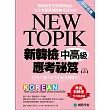NEW TOPIK 新韓檢中高級應考祕笈:聽力、寫作、閱讀一次準備!所有題型深入解析、必備單字文法整理、實戰練習、寫作考試得分祕訣一次傳授!(附考試專用作答紙、聽力測驗MP3)