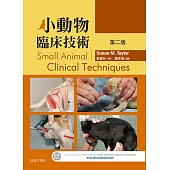 小動物臨床技術 第二版