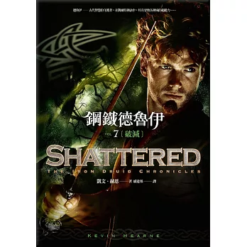 鋼鐵德魯伊7:破滅