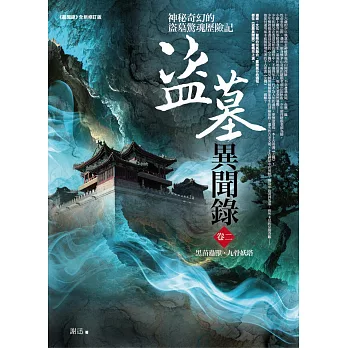 盜墓異聞錄 卷二:黑苗蠱獸.九骨妖塔