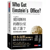 愛因斯坦的辦公室給了誰?：普林斯頓高研院大師群像