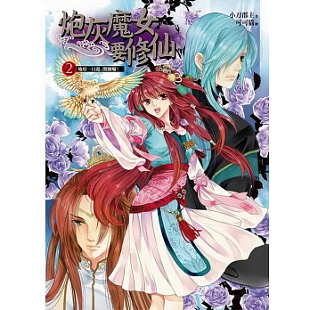 炮灰魔女要修仙 卷二:地府一日遊,開團囉!