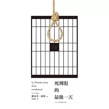 死刑犯的最後一天：法國文豪雨果1829年小說+臺灣戲劇工作者陳以文2015年創作劇本