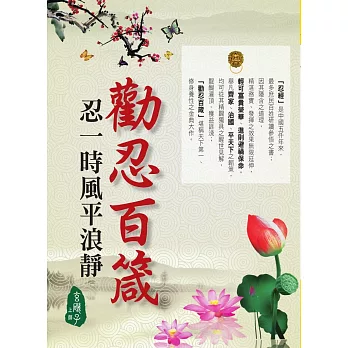 勸忍百箴:忍一時風平浪靜