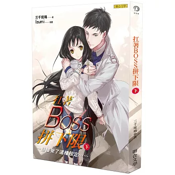 扛著BOSS拼下限(下):一旦接受了這種設定……