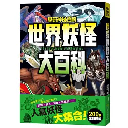博客來 世界妖怪大百科 博客來 世界妖怪大百科