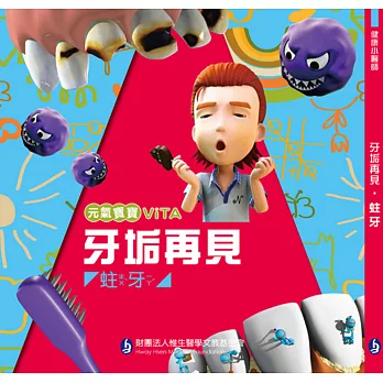 元氣寶寶ViTa牙垢再見:蛀牙