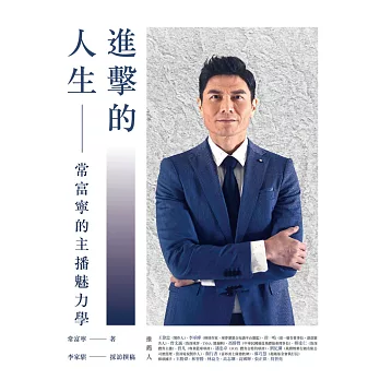 進擊的人生:常富寧的主播魅力學