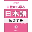 主題別 中級學日本語 教師手冊 三訂版