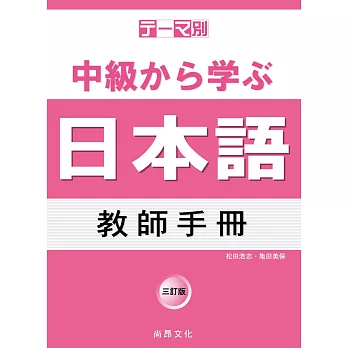 テーマ別中級から学ぶ日本語 :  教師手冊 /