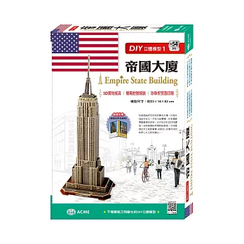 DIY立體模型1-帝國大廈