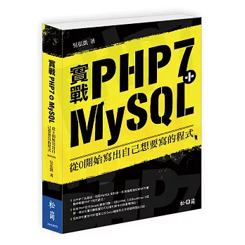 實戰PHP7+MySQL：從0開始寫出自己想要寫的程式