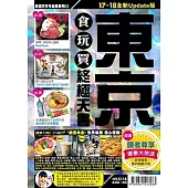 東京食玩買終極天書(2017-18年版)