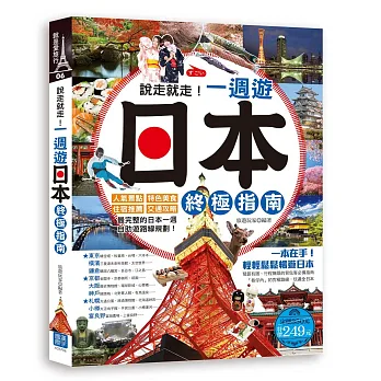 說走就走!一週遊日本終極指南:人氣景點╳特色美食╳住宿推薦╳交通攻略,最完整的日本一週自助遊路線規劃!(隨書附贈:「東京地鐵路線圖」彩色便攜版)